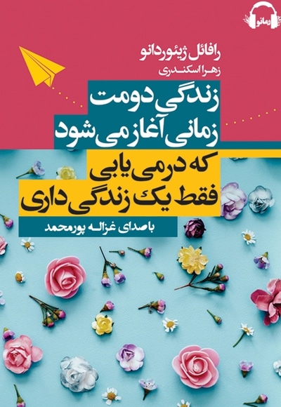 زندگی دومت زمانی آغاز می شود که در می یابی فقط یک زندگی داری
